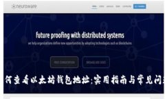 如何查看以太坊钱包地址：实用指南与常见问题