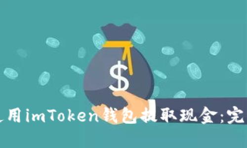 如何使用imToken钱包提取现金：完整指南