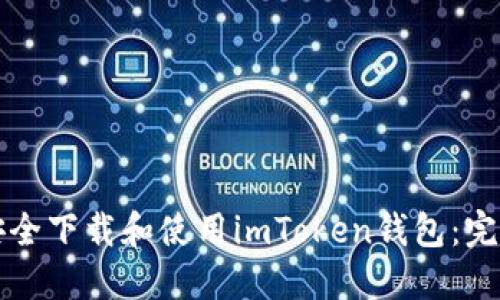 如何安全下载和使用imToken钱包：完整指南