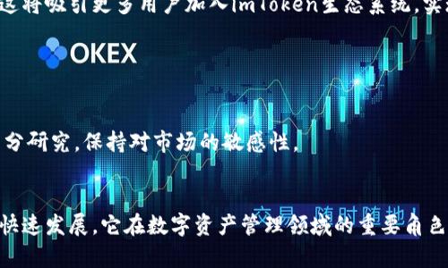 imToken钱包深度测评：多功能数字资产管理利器

imToken, 数字钱包, 加密货币管理, 区块链技术/guanjianci

内容大纲
1. 引言
   - imToken钱包的基本介绍
   - 为什么选择imToken钱包？

2. imToken钱包的主要功能
   - 多种数字资产支持
   - DApp浏览器的功能
   - Token交换功能
   - 安全性措施

3. imToken钱包的用户体验
   - 界面设计与操作简便性
   - 客户支持与社区互动

4. imToken钱包的安全性分析
   - 私钥与助记词的管理
   - 二维码支付的安全性
   - 多重签名与冷钱包功能

5. imToken钱包在市场上的竞争地位
   - 与其他数字钱包的比较
   - 用户评价与市场反馈

6. imToken钱包的未来发展趋势
   - 新特性的预测
   - 对用户体验的影响

7. 总结
   - 使用imToken钱包的建议
   - 最后的思考

引言
在数字货币的世界中，钱包扮演着至关重要的角色，作为用户管理和保管资产的工具，选择一个合适的钱包至关重要。imToken钱包是一款备受欢迎的数字资产管理工具，因其功能全面、安全性高而受到广泛好评。在这篇测评中，我们将深入探讨imToken钱包的各个方面，让您对它有更全面的认识。

1. imToken钱包的基本介绍
imToken成立于2016年，是一款专注于区块链资产管理的手机数字钱包。它兼容多种资产，包括以太坊及其代币，并支持Ripple、比特币等多种数字货币。作为一个去中心化钱包，imToken将用户的私钥保存在本地，与任何第三方服务隔离，这样可以最大限度地保护用户资产安全。

2. 为什么选择imToken钱包？
imToken钱包因其用户友好的界面、丰富的功能和高度的安全性而受到用户青睐。对于新手而言，imToken提供了简单易懂的操作步骤，让用户可以快速上手；而对于专业用户，它的多功能和安全措施也足以满足更高的需求。

imToken钱包的主要功能

1. 多种数字资产支持
imToken支持的数字资产种类繁多，用户可以轻松管理以太坊（ETH）、比特币（BTC）、Ripple（XRP）等多种主流数字货币以及各类代币。用户只需通过简单的操作便可进行资产的转入和转出。

2. DApp浏览器的功能
imToken内置的DApp浏览器使用户能够访问各种去中心化应用程序，包括DeFi、NFT及游戏等。用户可以轻松地在钱包内与这些应用进行交互，无需切换到其他平台，提高了使用体验。

3. Token交换功能
imToken支持Token之间的快速交换，无需注册或验证账户。用户可以通过集成的去中心化交易功能，一键完成Token交易，极大地提升了交易的便利性。

4. 安全性措施
imToken在安全方面采取了多重措施。用户的私钥不会被上传至云端，而是保存在本地设备上，用户可以通过设置复杂的密码或生物识别进行保护。此外，imToken还提供了助记词恢复功能，为用户的资产安全提供了额外保障。

imToken钱包的用户体验

1. 界面设计与操作简便性
imToken的界面设计简洁大方，用户可以非常直观地找到所需的功能。无论是新手还是资深用户，都能快速适应并上手操作。钱包的分类明确，用户能够轻松管理不同种类的资产。

2. 客户支持与社区互动
imToken积极建设用户社区，定期举办线上活动，用户在遇到问题时可以通过社区获得及时的帮助和反馈。此外，imToken团队也高度关注用户反馈，并不断更新钱包功能，以提升用户体验。

imToken钱包的安全性分析

1. 私钥与助记词的管理
imToken有效地保护用户的私钥和助记词，确保其不会被恶意软件或黑客窃取。用户可以选择在设备上加密存储，设置恢复助记词，确保丢失或损坏设备后仍能找回资产。

2. 二维码支付的安全性
imToken支持二维码支付，这种方式简化了支付流程，使得在进行线下交易时能够快速完成。但用户在使用时要注意二维码的来源，防止被恶意二维码欺骗。

3. 多重签名与冷钱包功能
对于大额资产，用户可以选择使用多重签名的钱包，增强资产安全性。而imToken也为用户提供了冷钱包选项，使得重要的数字资产离线存储，大幅提升安全性。

imToken钱包在市场上的竞争地位

1. 与其他数字钱包的比较
在众多数字钱包中，imToken以其全面的功能和良好的用户体验占据了市场的一席之地。相比其他钱包，imToken在支持Token种类、功能丰富性等方面表现尤为突出。

2. 用户评价与市场反馈
用户对imToken的评价普遍较高，尤其是在安全性和便利性方面。许多用户表示，imToken让他们的数字资产管理体验更加顺畅，尤其是对那些频繁进行Token交易的用户，imToken是一个很好的选择。

imToken钱包的未来发展趋势

1. 新特性的预测
随着区块链技术的发展，imToken钱包也在不断探索新特性，包括支持更多的资产类型和DApp，提升用户体验和交易效率等。未来可能还会推出更多针对用户需求的功能，持续增强竞争力。

2. 对用户体验的影响
新特性的引入将极大提高imToken用户的互动性和便利性，用户可以更加轻松地管理自己的资产，参与多样化的区块链活动。这将吸引更多用户加入imToken生态系统，实现共赢。

总结

1. 使用imToken钱包的建议
无论是新手还是资深用户，使用imToken钱包时都应确保安全设置到位，定期更新应用程序版本，并对新的资产及DApp进行充分研究，保持对市场的敏感性。

2. 最后的思考
imToken钱包以其实用性、安全性和友好的用户界面赢得用户信任，是众多用户数字资产管理的优选工具。随着区块链行业的快速发展，它在数字资产管理领域的重要角色将愈加凸显。