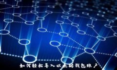   如何轻松导入以太坊钱包账户