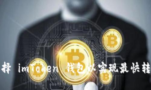 如何选择 imToken 钱包以实现最快转账速度