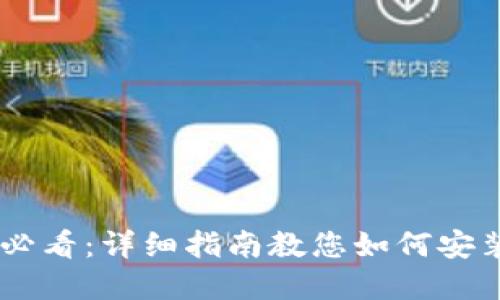 苹果手机用户必看：详细指南教您如何安装imToken钱包
