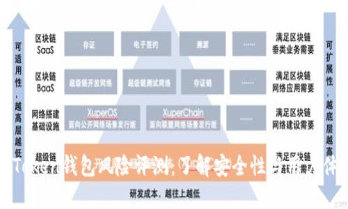 imToken钱包风险评测：了解安全性与用户体验