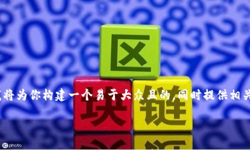 为了帮助你更好地理解“imtoken钱包助记词可以试几次”这个话题，我将为你构建一个易于大众且的，同时提供相关关键词，以及一个详细的大纲，最后针对7个相关问题进行详细的介绍。

imToken钱包助记词能试多少次？全面解析与安全建议