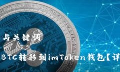 ### 与关键词如何将BTC转移到imToken钱包？详细指南