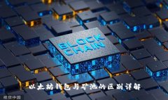 以太坊钱包与矿池的区别详解