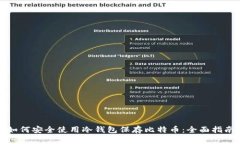 如何安全使用冷钱包保存比特币：全面指南