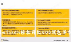 如何通过imToken轻松升级EOS钱包并创建新账户