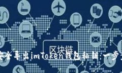 如何安全导出imToken钱包私钥：一步步指导