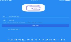 以太坊钱包：你为什么必须拥有一个？