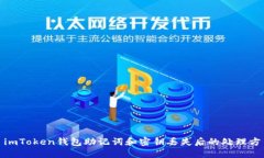: imToken钱包助记词和密钥丢失后的处理方法