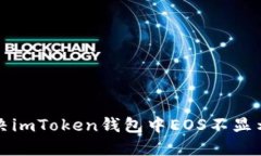 如何解决imToken钱包中EOS不显示的问题