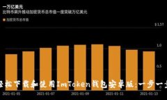 : 如何轻松下载和使用ImToken钱包安卓版：一步一