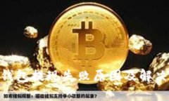 imToken钱包提现失败原因及解决方法详解