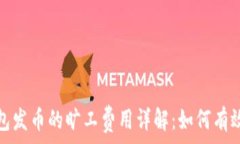   比特派钱包发币的旷工费用详解：如何有效控制