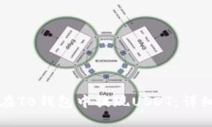 如何在TB钱包中提现USDT：详细指南