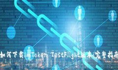 如何下载imToken TestFlight版本：完整指南