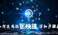 imToken钱包如何使用银行卡充值，详细步骤和常见