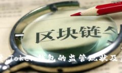 深入探讨：Token钱包的监管现状及未来趋势