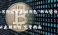 下面是围绕“如何绑定以太坊钱包”的内容结构