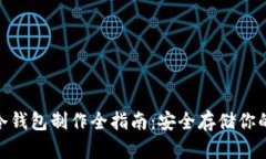 imToken冷钱包制作全指南：安全存储你的加密资产