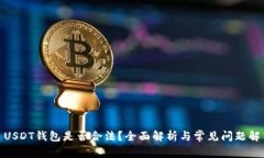 : USDT钱包是否合法？全面解析与常见问题解答