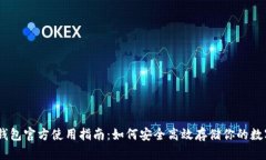 USDT钱包官方使用指南：如何安全高效存储你的数