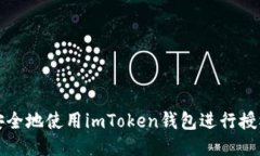如何安全地使用imToken钱包进行授权管理