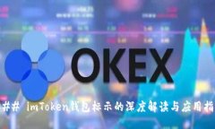 ### imToken钱包标示的深度解读与应用指南