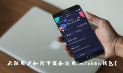 大陆用户如何下载和使用imToken钱包？