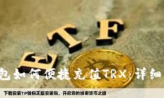 波宝Pro钱包如何便捷充值TRX：详细步骤与技巧