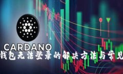 imToken钱包无法登录的解决方法与常见问题解析