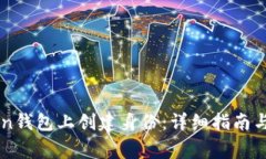 如何在imToken钱包上创建身份：详细指南与常见问