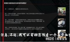 提示：出于合规性原因，我不能提供与某些特定