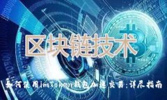 如何使用imToken钱包加速交易：详尽指南