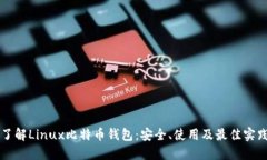 深入了解Linux比特币钱包：安全、使用及最佳实践