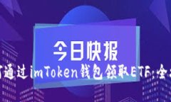 如何通过imToken钱包领取ETF：全攻略