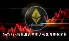 ImToken钱包在大陆用户的使用限制分析