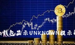 IMtoken钱包显示UNKNOWN提示解决方案