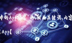 下面是一个关于“imToken钱包中的App安装”的、相