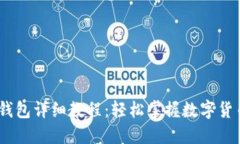 USDT转入钱包详细教程：轻松掌握数字货币转移方