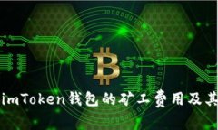 全面解析imToken钱包的矿工费用及其影响因素