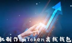 如何用手机制作imToken离线钱包：详细指南