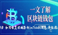 ## 如何恢复被删除的imToken钱包：终极指南