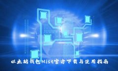 以太坊钱包Mist官方下载与使用指南