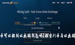 ### Pi币可以提到以太坊钱包吗？探索Pi币与以太坊