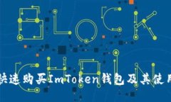 如何快速购买ImToken钱包及其使用指南