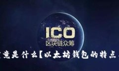 R20钱包究竟是什么？以太坊钱包的特点与优势解