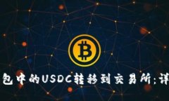 如何将麦子钱包中的USDC转移到交易所：详细步骤